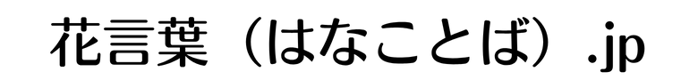 花言葉（はなことば）.jp
